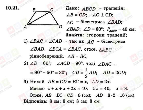 ГДЗ Геометрія 8 клас сторінка 10.21