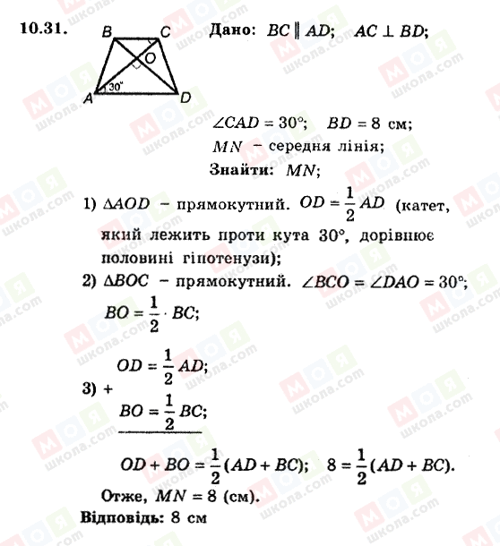 ГДЗ Геометрія 8 клас сторінка 10.31