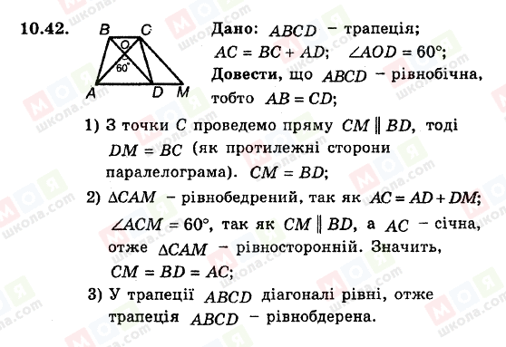 ГДЗ Геометрія 8 клас сторінка 10.42