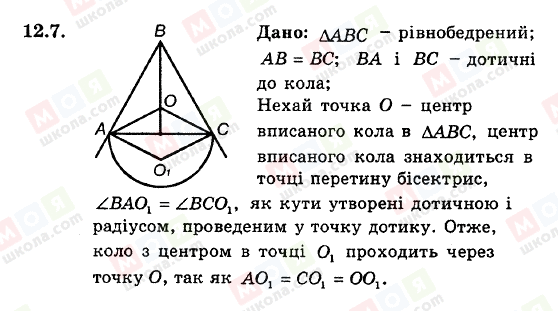 ГДЗ Геометрія 8 клас сторінка 12.7