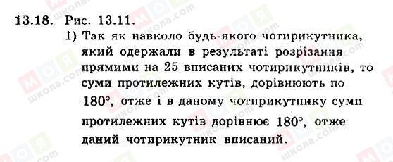 ГДЗ Геометрія 8 клас сторінка 13.18