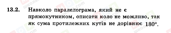 ГДЗ Геометрія 8 клас сторінка 13.2