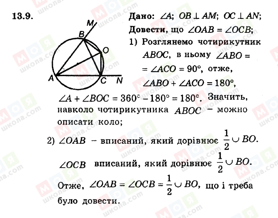 ГДЗ Геометрія 8 клас сторінка 13.9