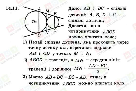 ГДЗ Геометрія 8 клас сторінка 14.11
