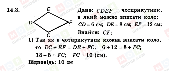 ГДЗ Геометрия 8 класс страница 14.3