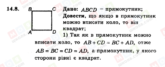 ГДЗ Геометрія 8 клас сторінка 14.8