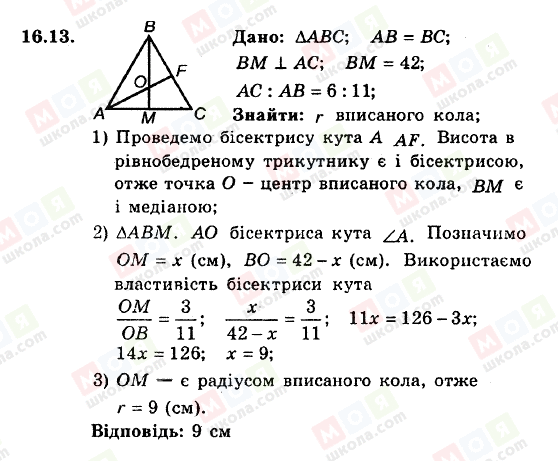 ГДЗ Геометрія 8 клас сторінка 16.13