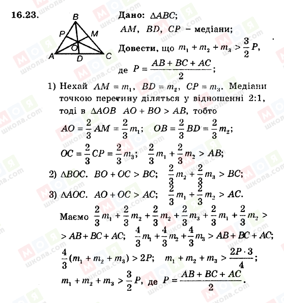 ГДЗ Геометрія 8 клас сторінка 16.23