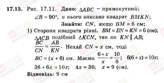 ГДЗ Геометрія 8 клас сторінка 17.15