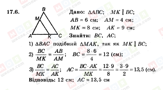 ГДЗ Геометрія 8 клас сторінка 17.6