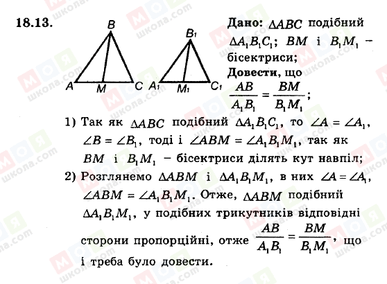 ГДЗ Геометрія 8 клас сторінка 18.13