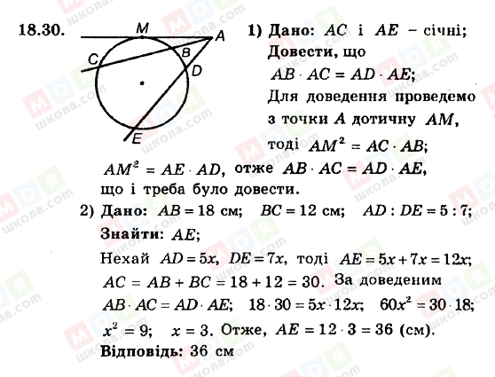 ГДЗ Геометрія 8 клас сторінка 18.30