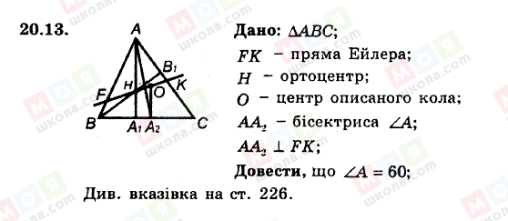 ГДЗ Геометрія 8 клас сторінка 20.13