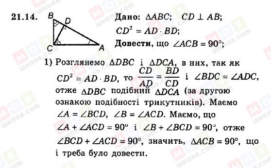 ГДЗ Геометрія 8 клас сторінка 21.14
