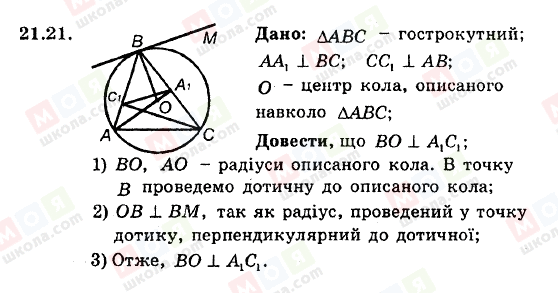 ГДЗ Геометрия 8 класс страница 21.21