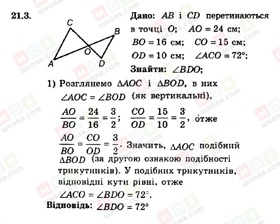 ГДЗ Геометрія 8 клас сторінка 21.3