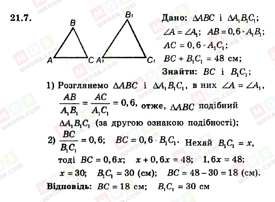 ГДЗ Геометрія 8 клас сторінка 21.7