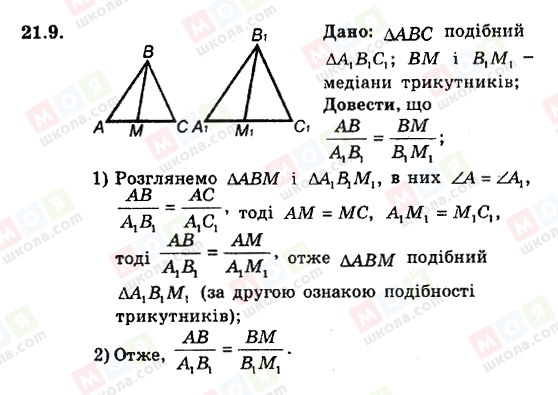 ГДЗ Геометрія 8 клас сторінка 21.9
