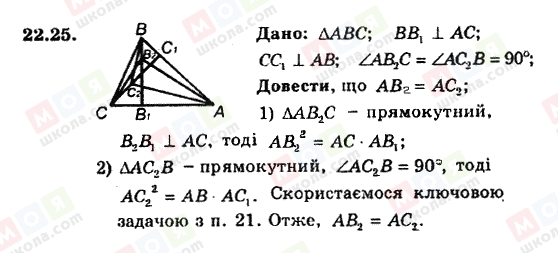 ГДЗ Геометрія 8 клас сторінка 22.25