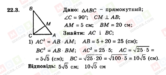 ГДЗ Геометрія 8 клас сторінка 22.3