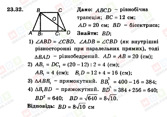 ГДЗ Геометрія 8 клас сторінка 23.32