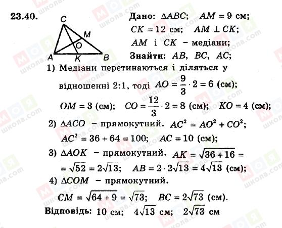 ГДЗ Геометрія 8 клас сторінка 23.40