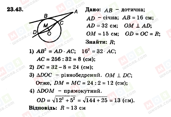 ГДЗ Геометрія 8 клас сторінка 23.43