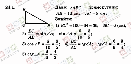 ГДЗ Геометрія 8 клас сторінка 24.1