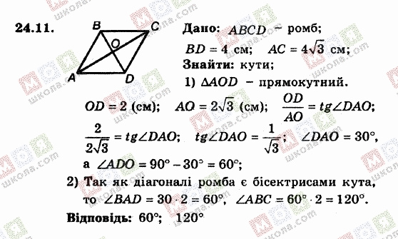 ГДЗ Геометрія 8 клас сторінка 24.11