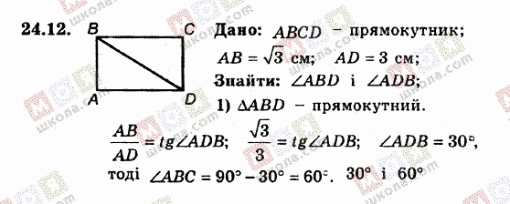 ГДЗ Геометрія 8 клас сторінка 24.12
