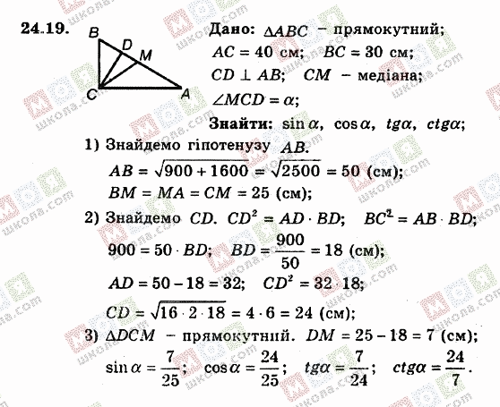 ГДЗ Геометрія 8 клас сторінка 24.19
