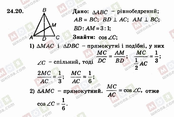 ГДЗ Геометрія 8 клас сторінка 24.20