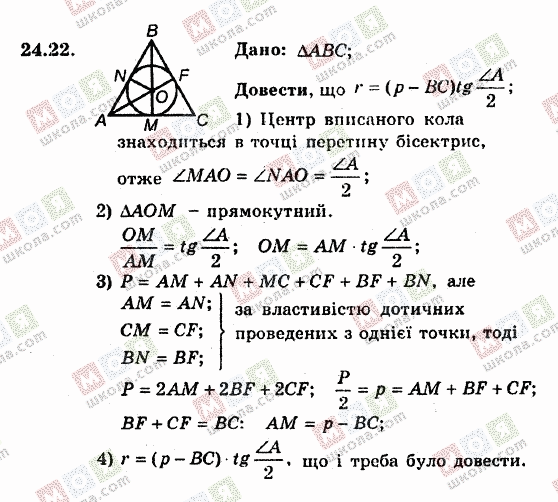 ГДЗ Геометрія 8 клас сторінка 24.22