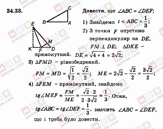 ГДЗ Геометрія 8 клас сторінка 24.23