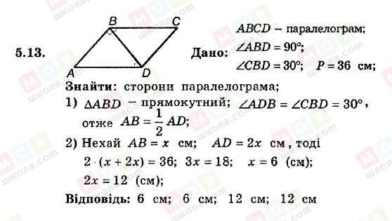 ГДЗ Геометрія 8 клас сторінка 5.13