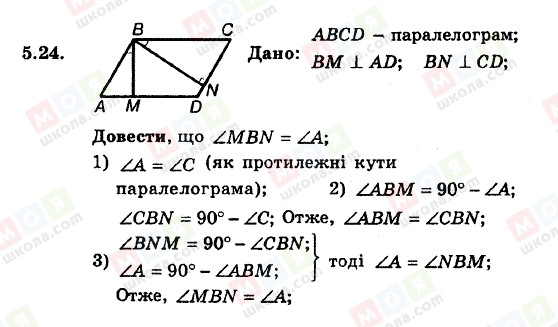 ГДЗ Геометрія 8 клас сторінка 5.24