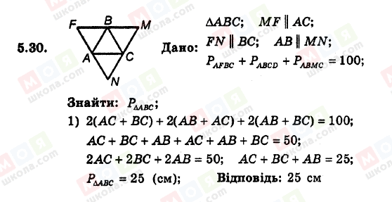 ГДЗ Геометрія 8 клас сторінка 5.30