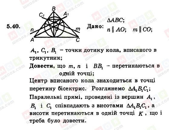 ГДЗ Геометрія 8 клас сторінка 5.40