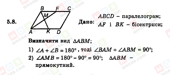 ГДЗ Геометрія 8 клас сторінка 5.8