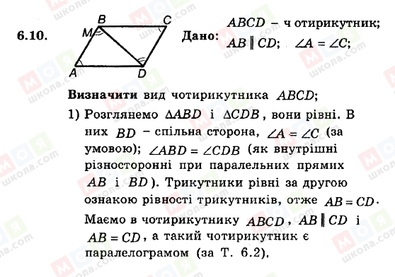 ГДЗ Геометрія 8 клас сторінка 6.10