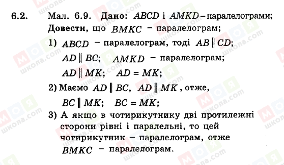 ГДЗ Геометрія 8 клас сторінка 6.2