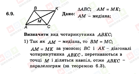 ГДЗ Геометрія 8 клас сторінка 6.9