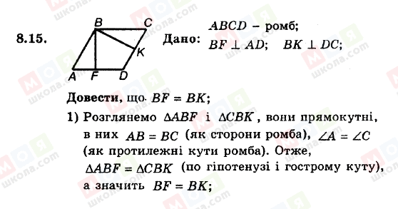 ГДЗ Геометрія 8 клас сторінка 8.15