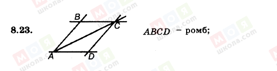 ГДЗ Геометрия 8 класс страница 8.23