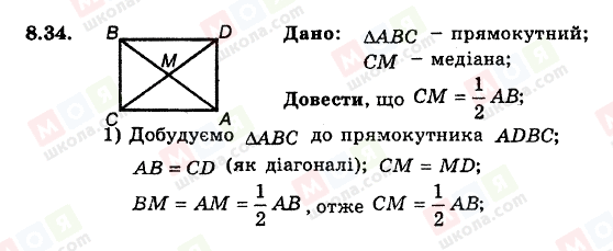 ГДЗ Геометрія 8 клас сторінка 8.34