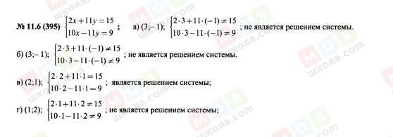 ГДЗ Алгебра 7 клас сторінка 11.6(395)