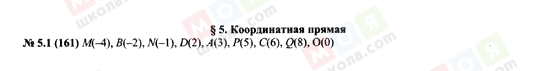 ГДЗ Алгебра 7 клас сторінка 5.1(161)