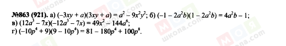 ГДЗ Алгебра 7 клас сторінка 863(921)