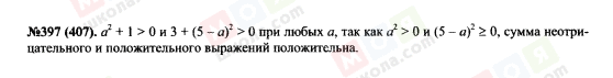 ГДЗ Алгебра 7 клас сторінка 397(407)