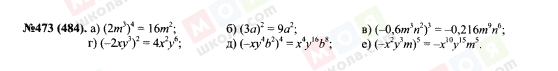 ГДЗ Алгебра 7 клас сторінка 473(484)